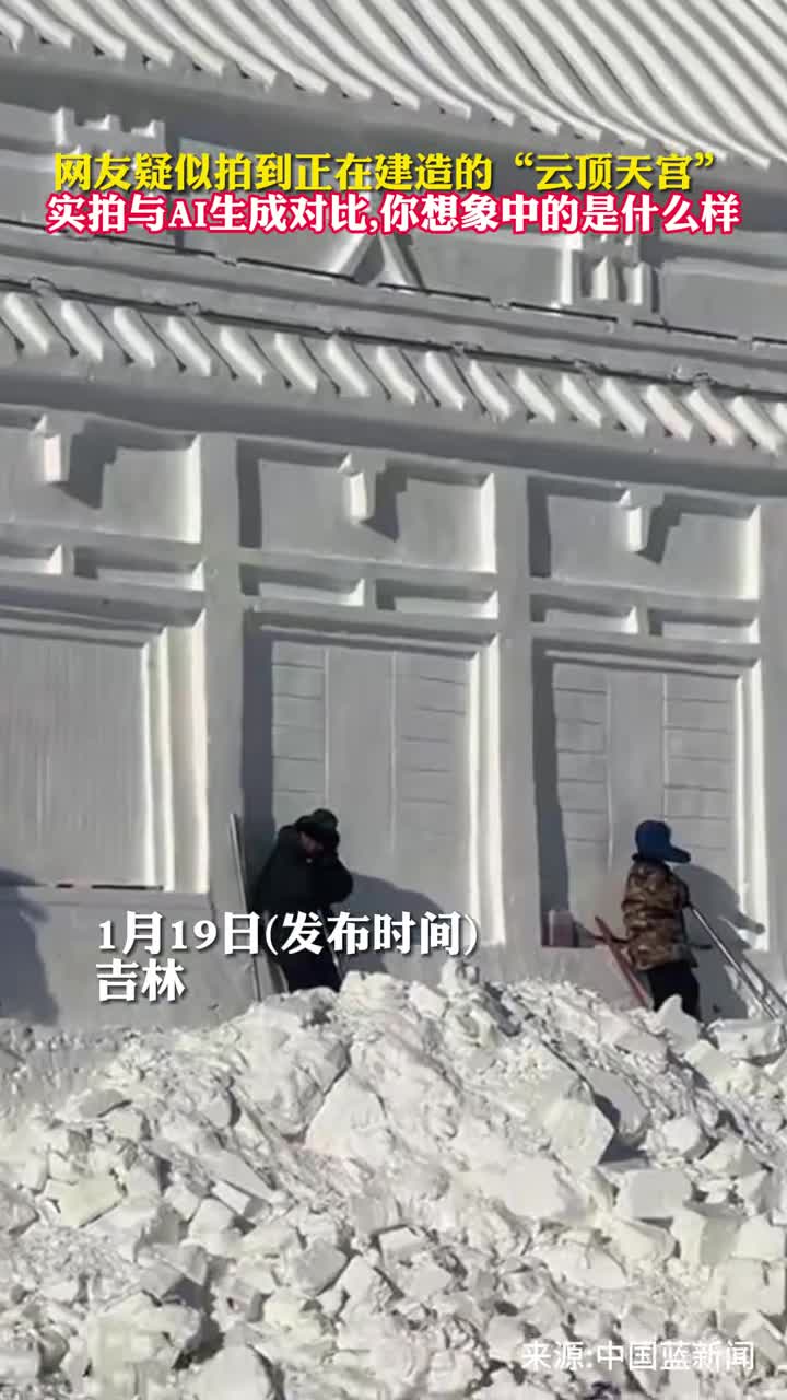 网友疑似拍到正在建造的云顶天宫实拍与AI生成对比你想象中的是什么样