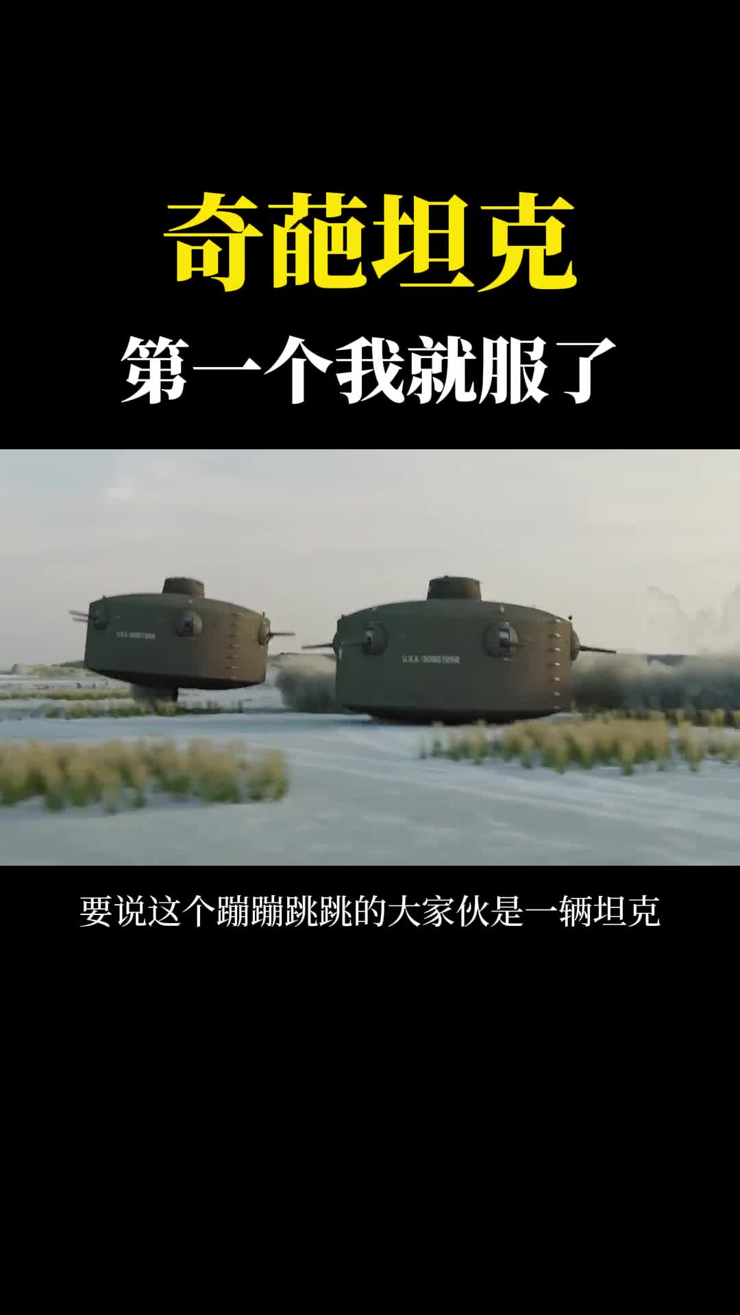 奇葩的独腿坦克设计师真是脑洞大开第一个我就服了