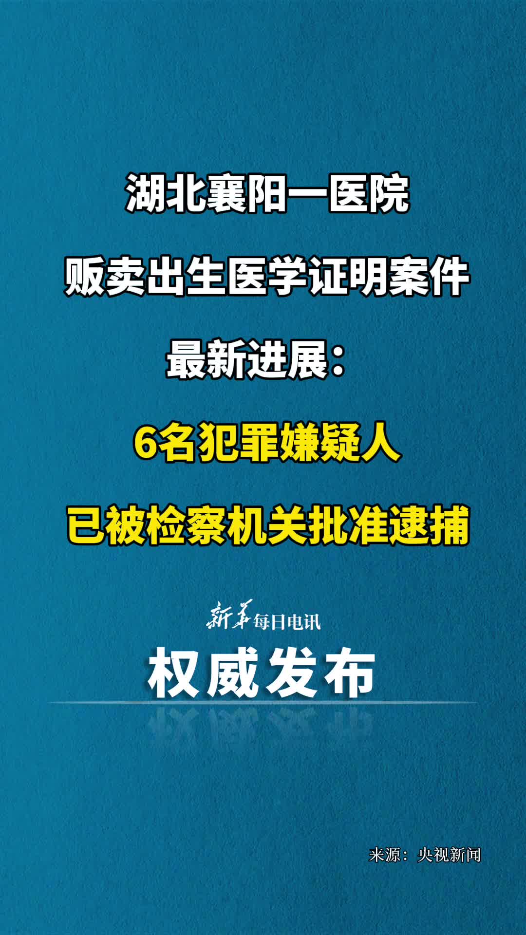 湖北襄阳一医院贩卖出生医学证明案件最新进展6名犯罪嫌疑人已被检察机关批准逮捕