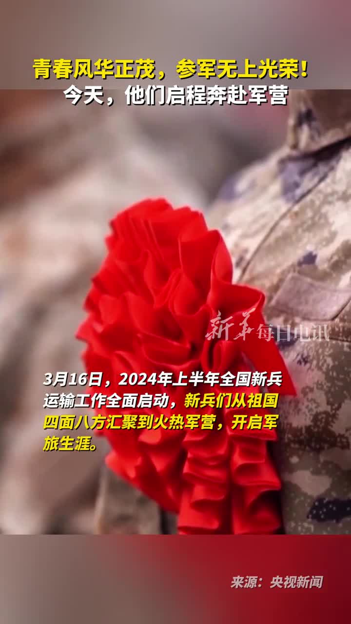 青春风华正茂参军无上光荣今天他们启程奔赴军营