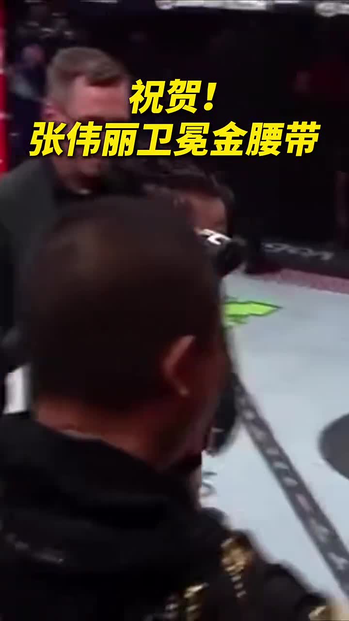 祝贺张伟丽卫冕金腰带