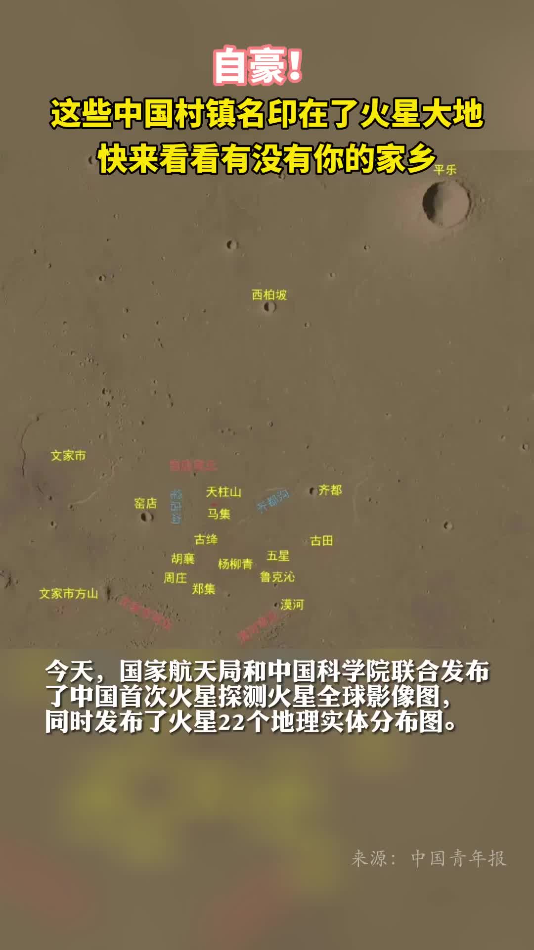 自豪这些中国村镇名印在了火星大地快来看看有没有你的家乡