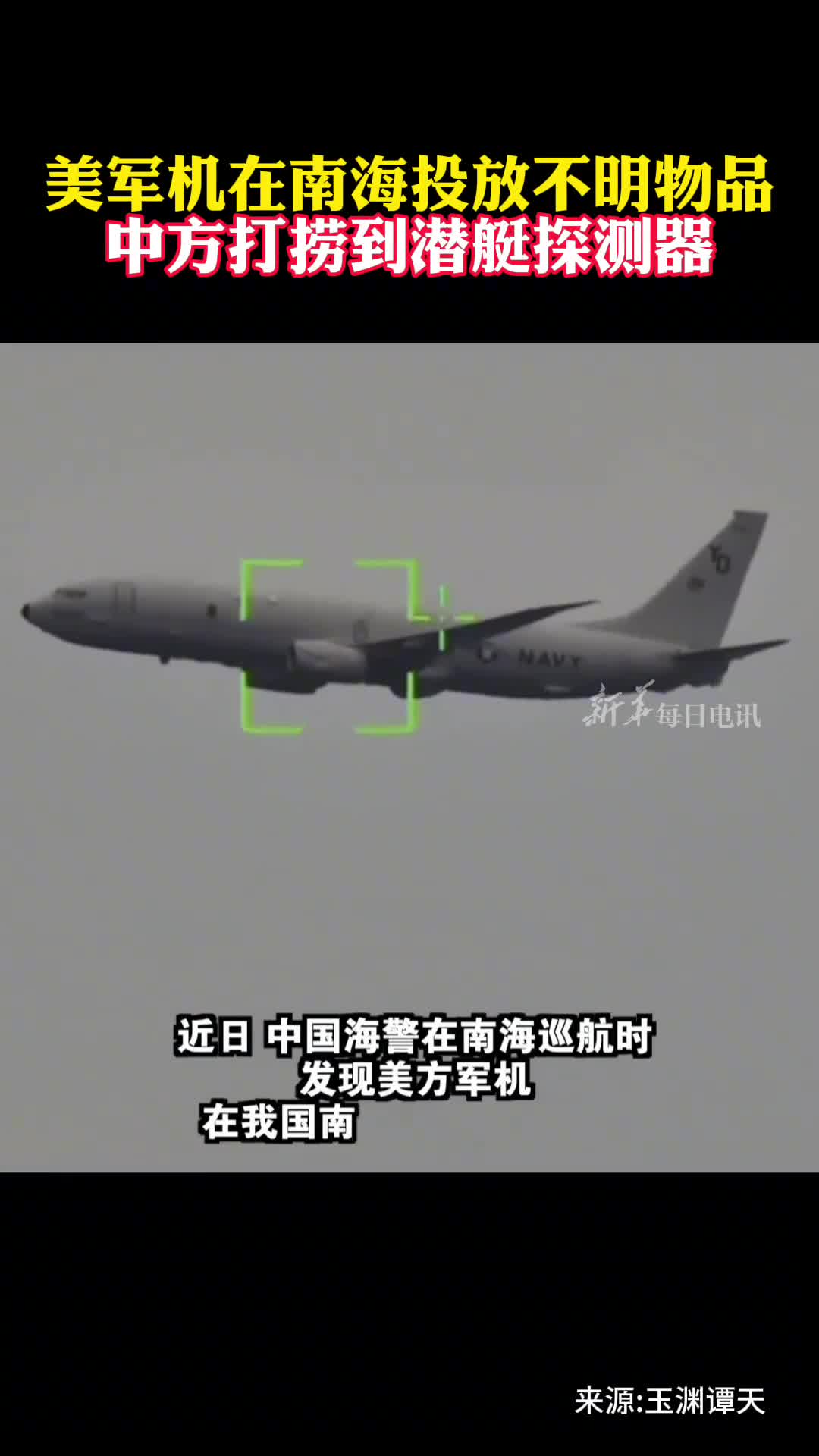 美军机在南海投放潜艇探测器被中方当场截获