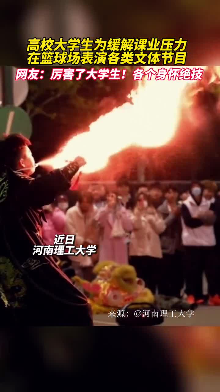 高校大学生为缓解课业压力在篮球场表演各类文体节目网友厉害了大学生各个身怀绝技