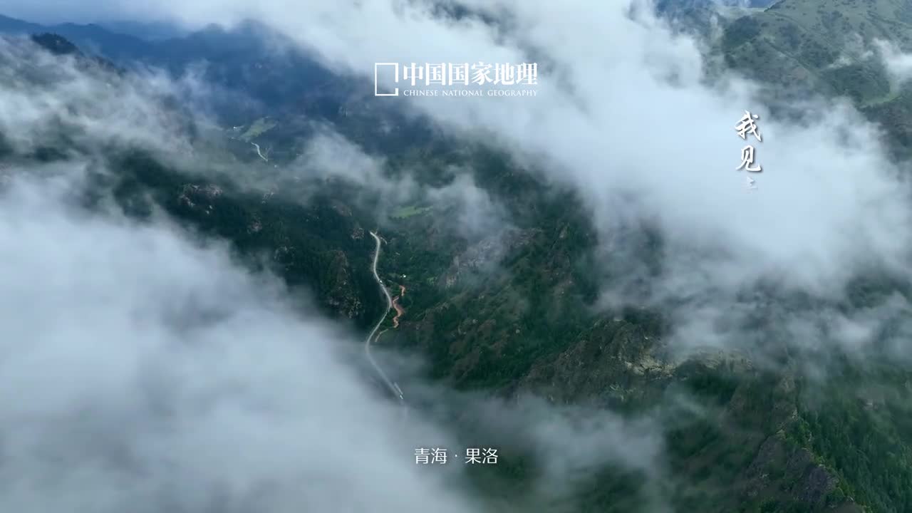 东方美学在这一刻达到了顶峰我见青山多妩媚料青山见我应如是烟岚云岫密林幽翠青山意气峥嵘含蓄浅诉深情置身于青海果洛的山野之间和万物共悦与天地同频在这绝妙的东方诗境完全放空身心吧