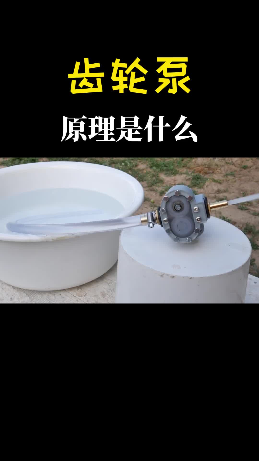 两个齿轮一转就能抽水齿轮泵的原理是什么