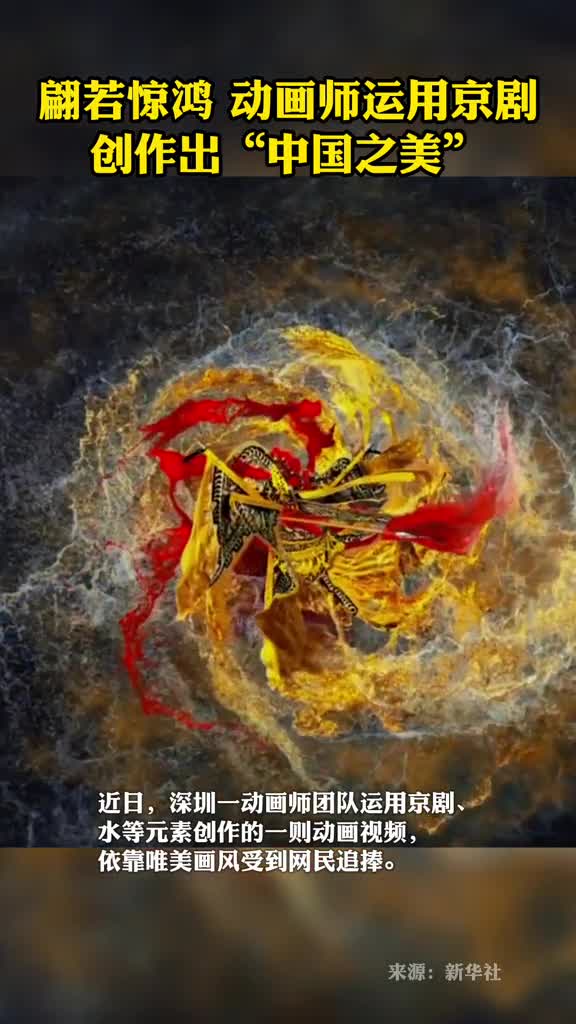 翩若惊鸿动画师运用京剧创作出中国之美