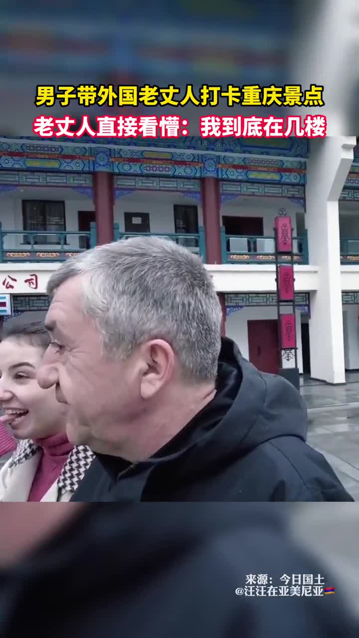 男子带外国老丈人打卡重庆景点老丈人直接看懵我到底在几楼