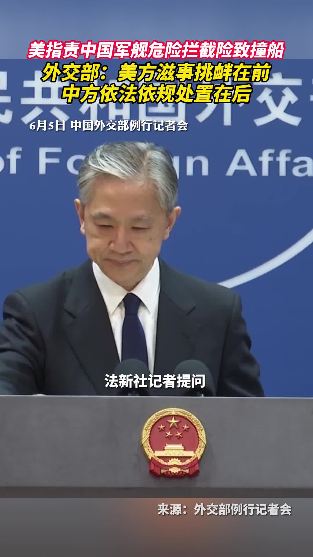 美指责中国军舰危险拦截险致撞船外交部美方滋事挑衅在前中方依法依规处置在后