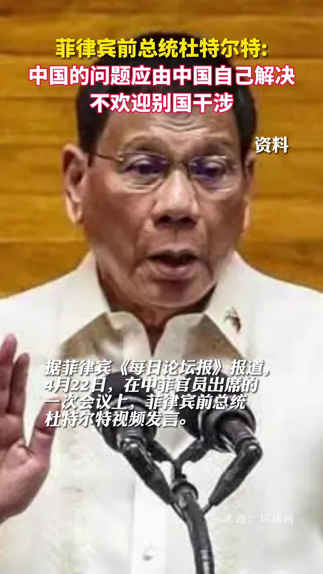 菲律宾前总统杜特尔特中国的问题应由中国自己解决不欢迎别国干涉