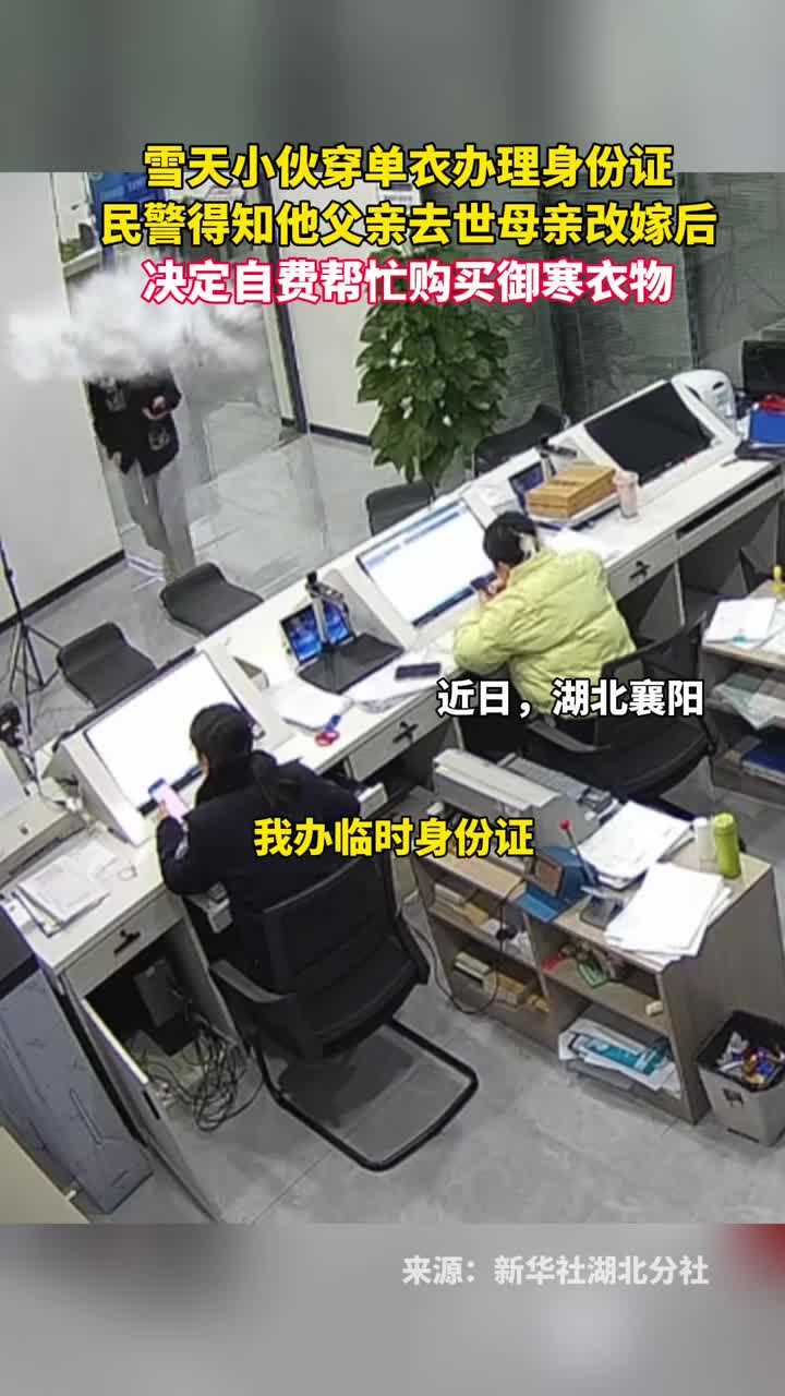 雪天小伙穿单衣办理身份证民警得知他父亲去世母亲改嫁后决定自费帮忙购买御寒衣物