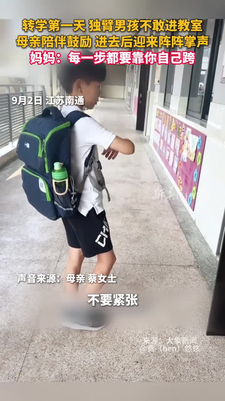 转学第一天独臂男孩不敢进教室母亲陪伴鼓励进去后迎来阵阵掌声妈妈每一步都要靠你自己跨