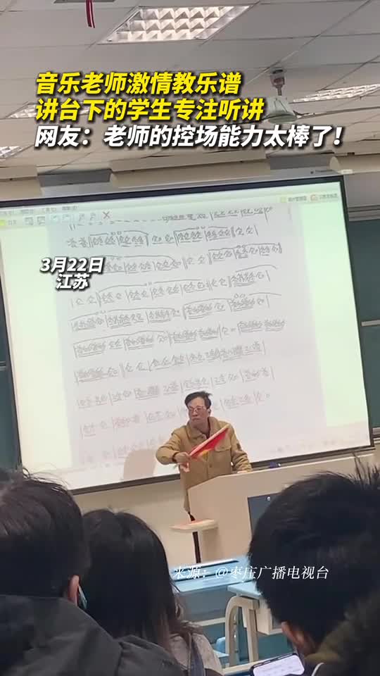 音乐老师激情教乐谱讲台下的学生专注听讲网友老师的控场能力太棒了