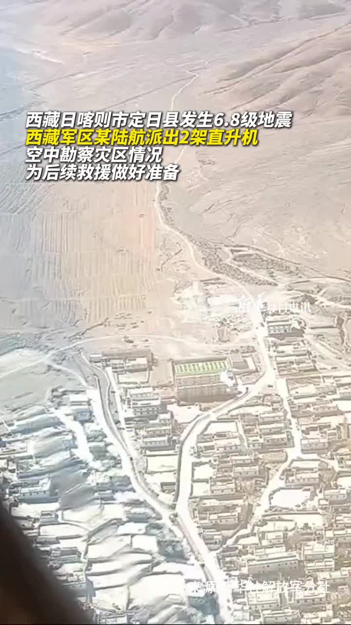 西藏军区某陆航旅2架直升机空中勘察震区情况为后续救援做好准备