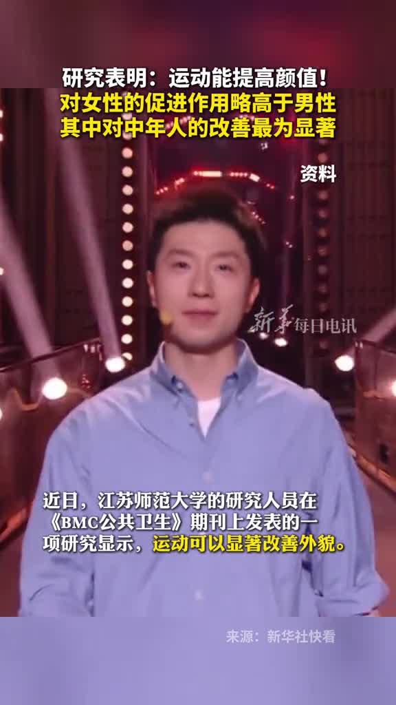 研究表明运动能提高颜值对女性的促进作用略高于男性其中对中年人的改善最为显著