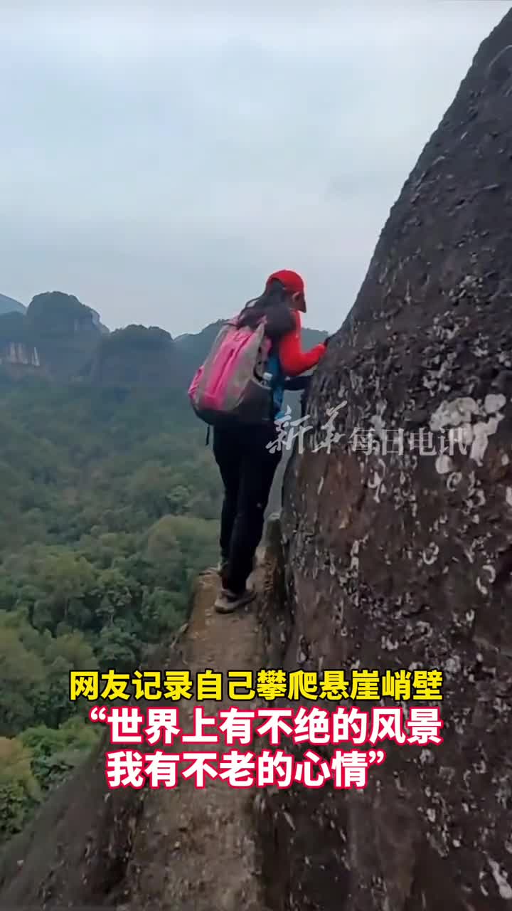 网友记录自己攀爬悬崖峭壁世界上有不绝的风景我有不老的心情