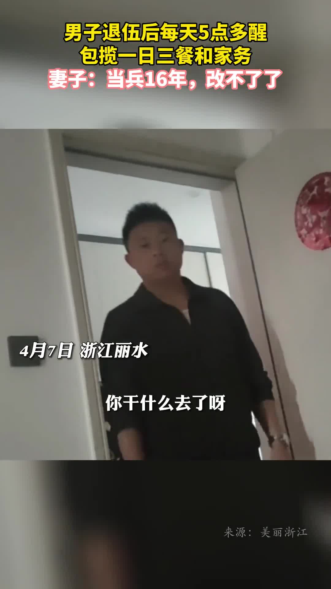 男子退伍后每天5点多醒包揽一日三餐和家务妻子当兵16年改不了了