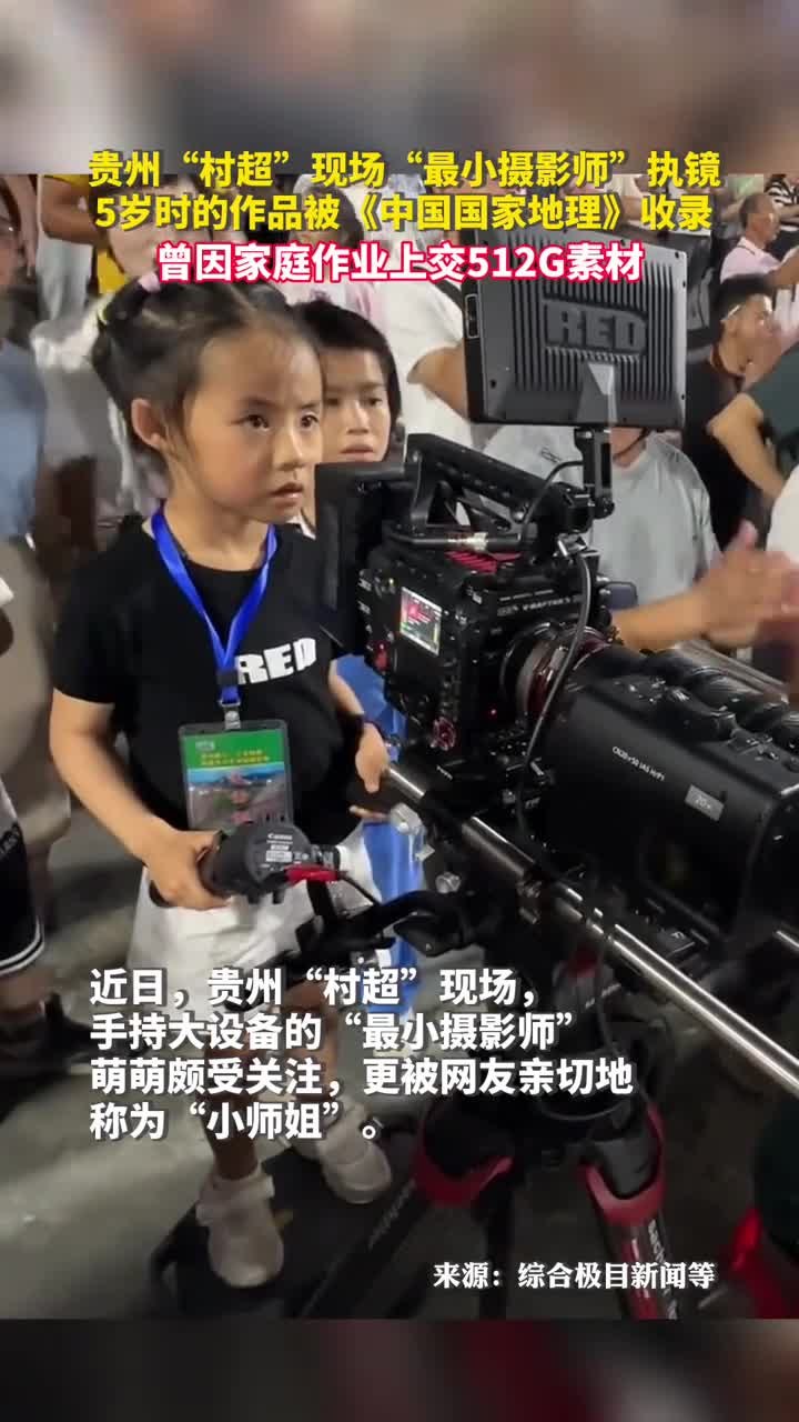 贵州村超现场最小摄影师执镜5岁时的作品被中国国家地理收录曾因家庭作业上交512G素材