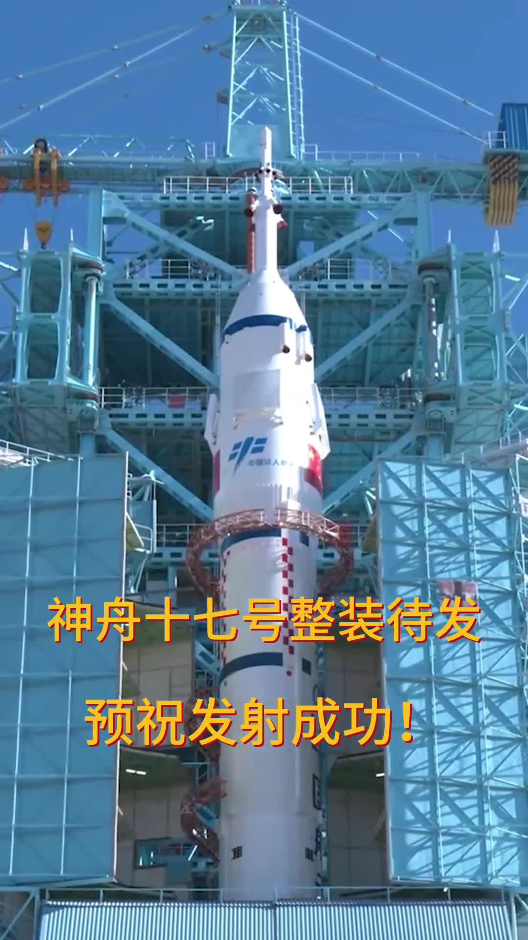 高燃神舟十七号整装待发