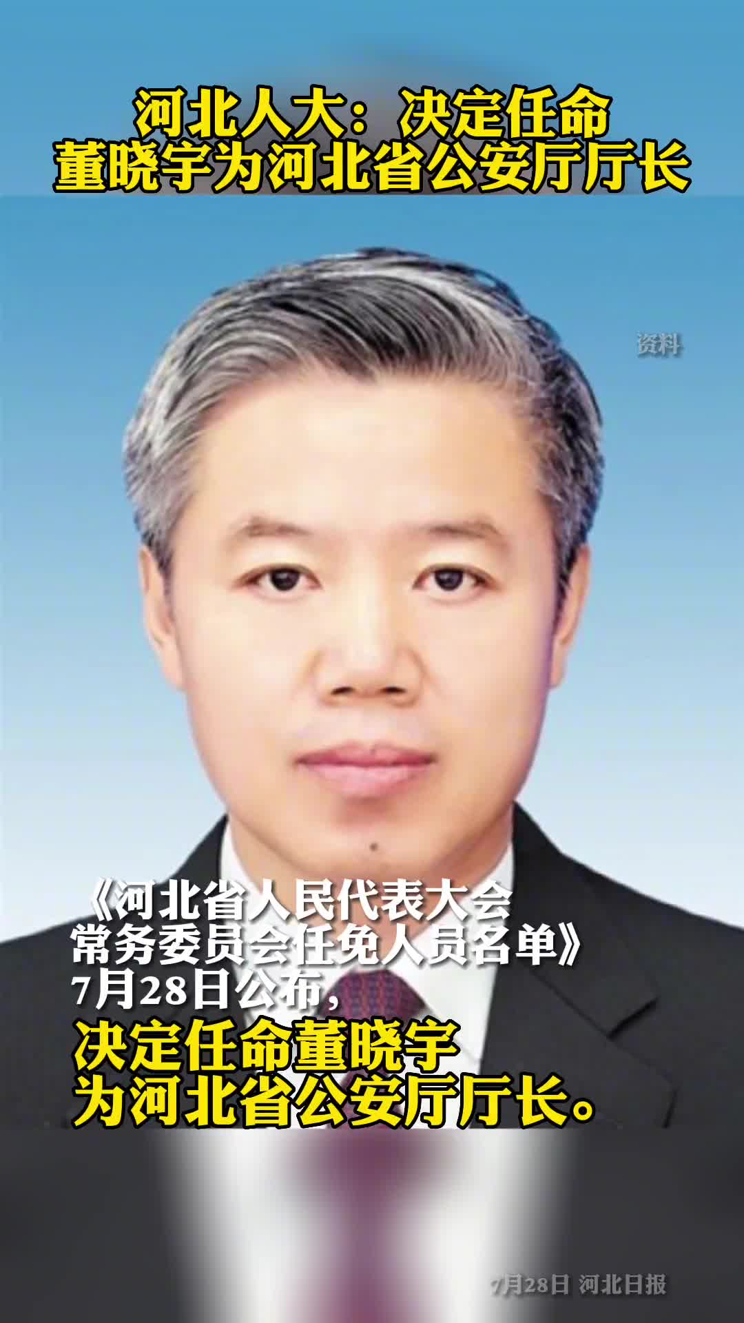 董晓宇任河北省公安厅厅长
