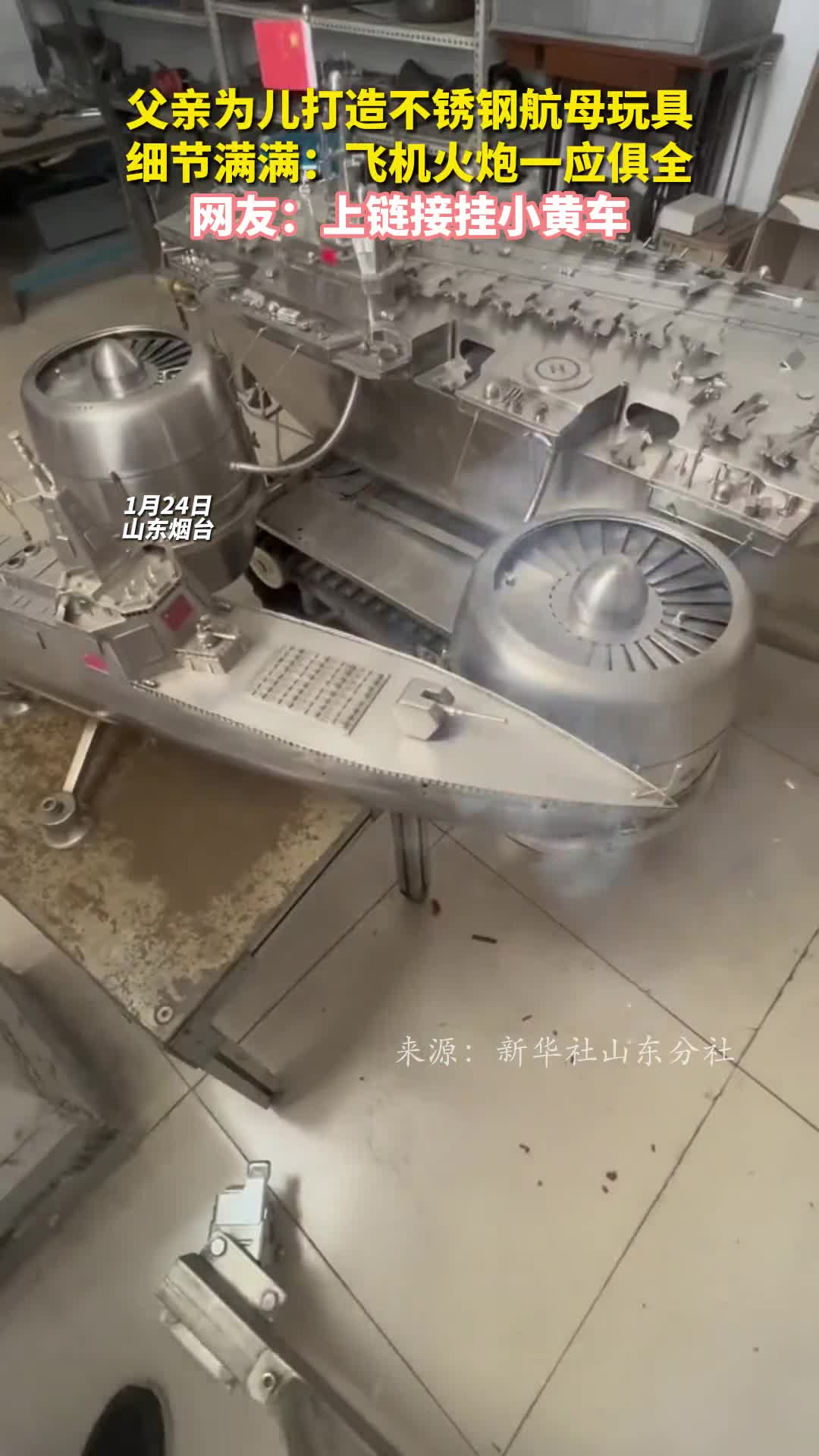 父亲为儿打造不锈钢航母玩具细节满满飞机火炮一应俱全网友上链接挂小黄车
