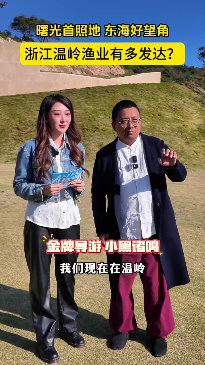 跟着小黑诸鸣一起看浙江温岭渔业到底有多发达