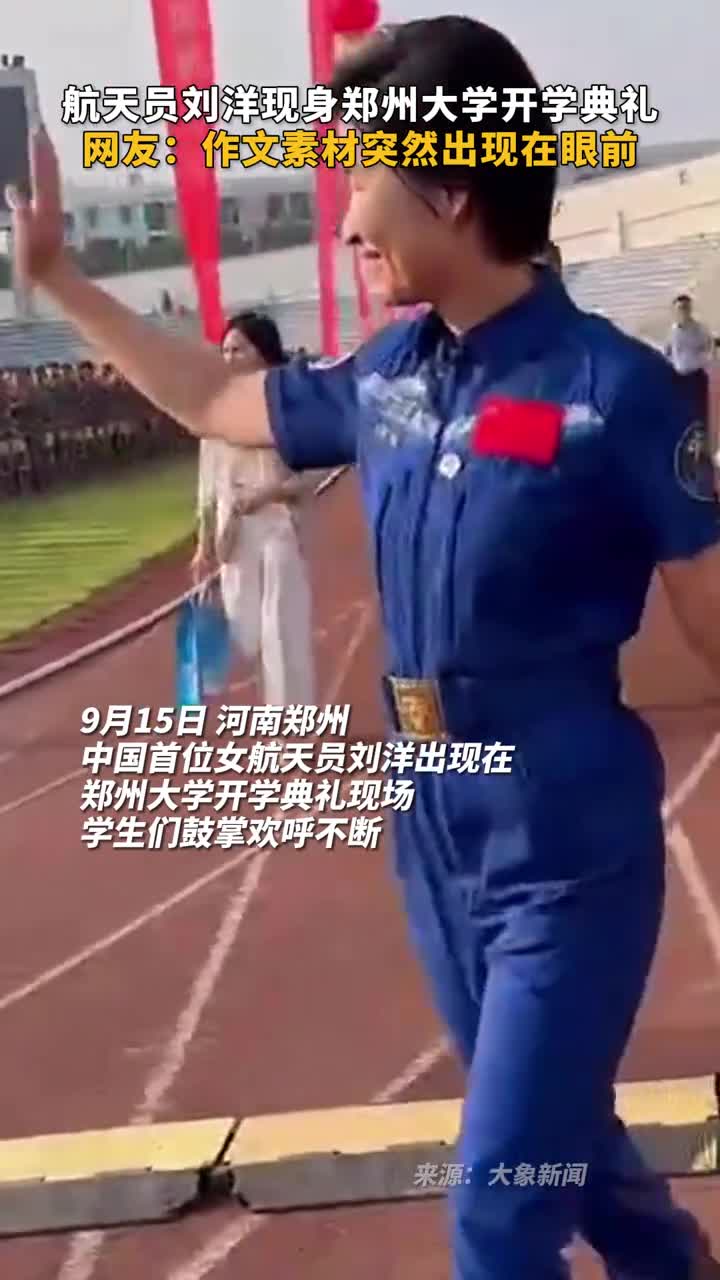 航天员刘洋现身郑州大学开学典礼网友作文素材突然出现在眼前