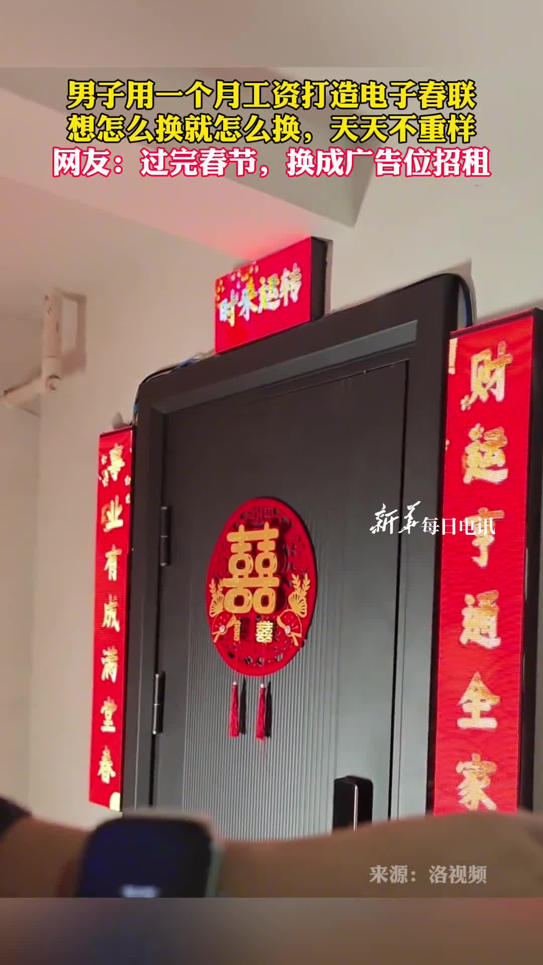 男子用一个月工资打造电子春联想怎么换就怎么换天天不重样网友过完春节换成广告位招租