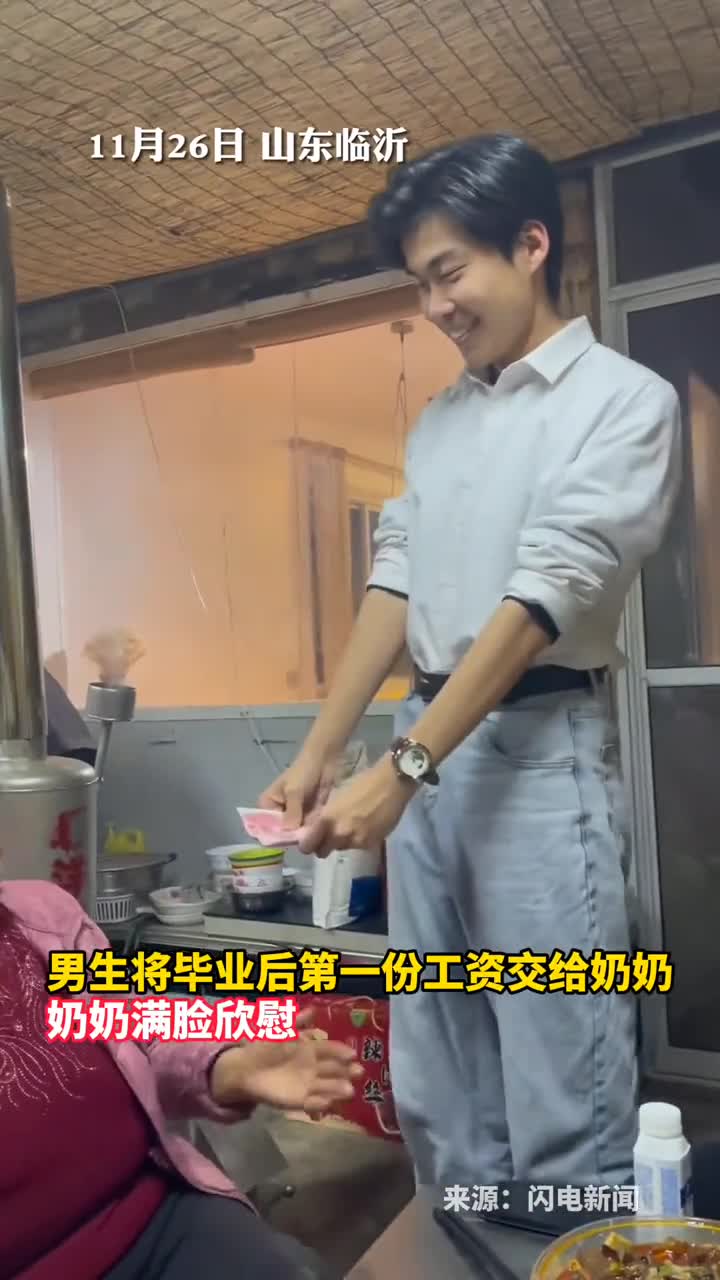 男生将毕业后第一份工资交给奶奶奶奶满脸欣慰