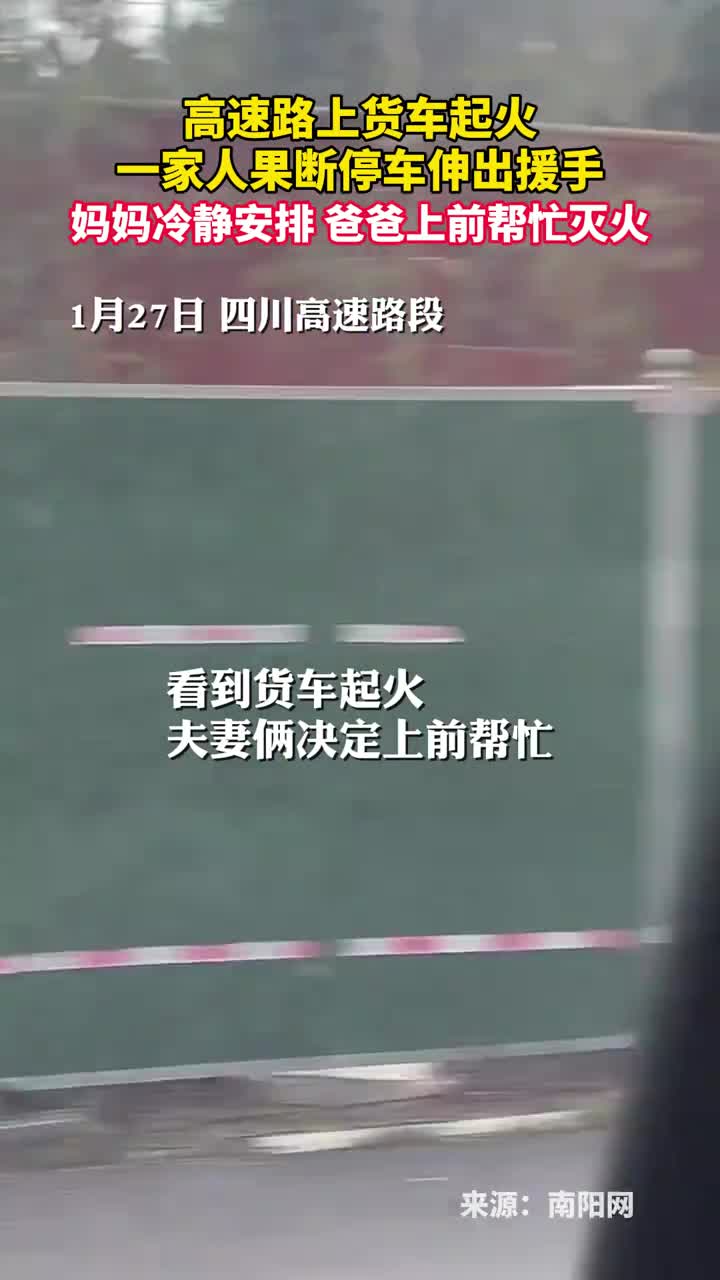 高速路上货车起火一家人果断停车伸出援手妈妈冷静安排爸爸上前帮忙灭火