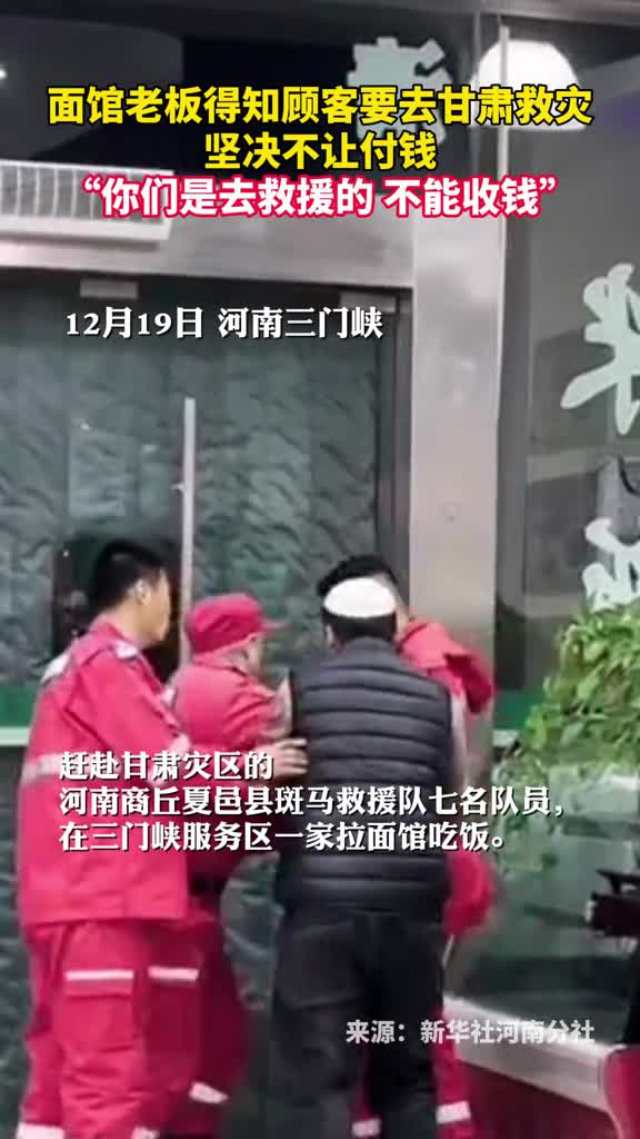 面馆老板得知顾客要去甘肃救灾坚决不让付钱你们是去救援的不能收钱