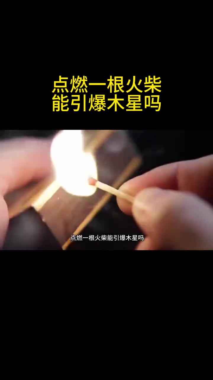 点燃一根火柴能引爆木星吗