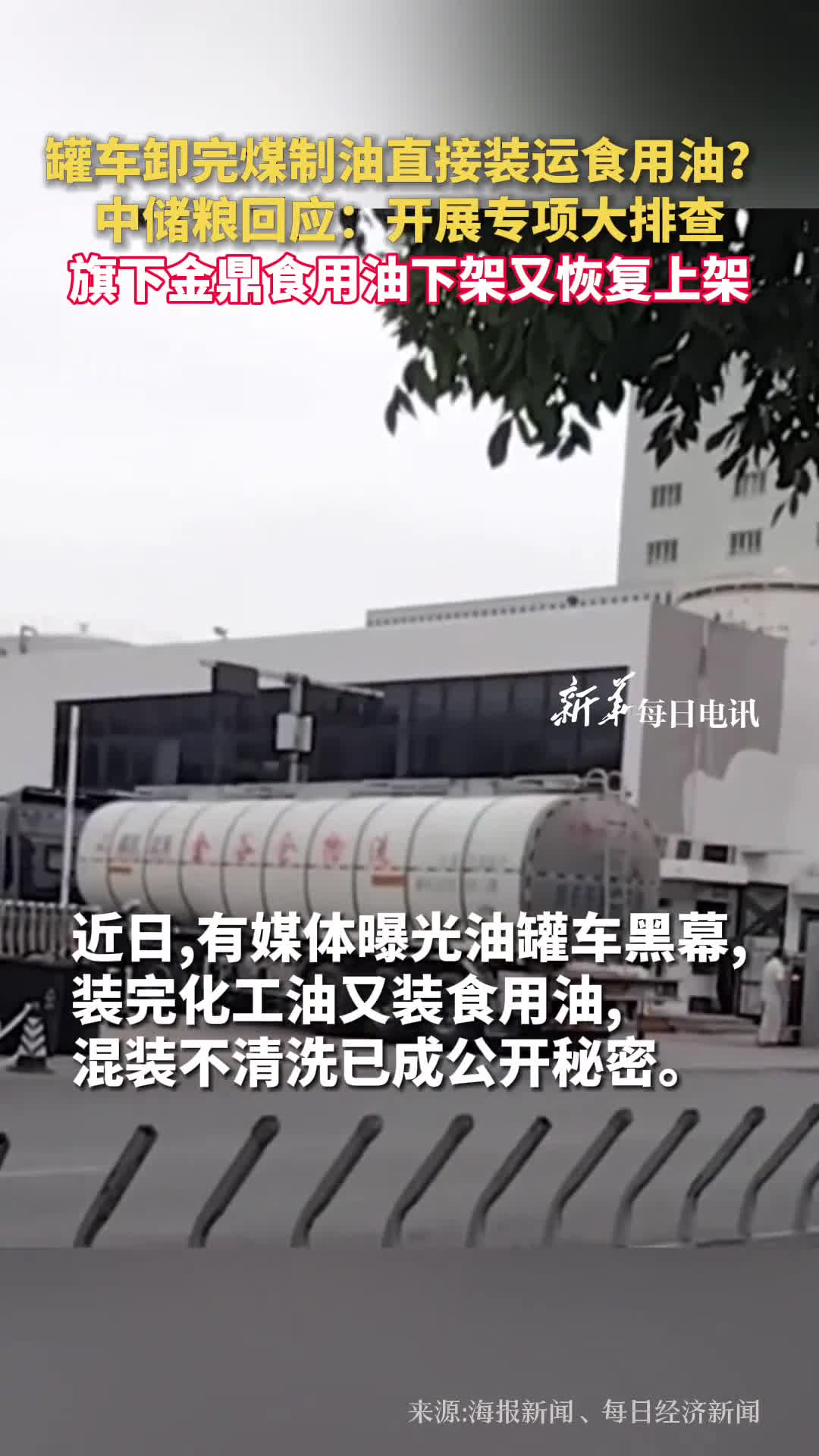 罐车卸完煤制油直接装运食用油中储粮回应开展专项大排查旗下金鼎食用油下架又恢复上架