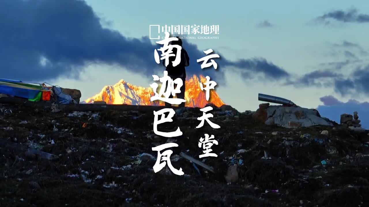 去西藏看南迦巴瓦的日照金山这座海拔7782米的极高山位于号称云之故乡的西藏林芝远眺