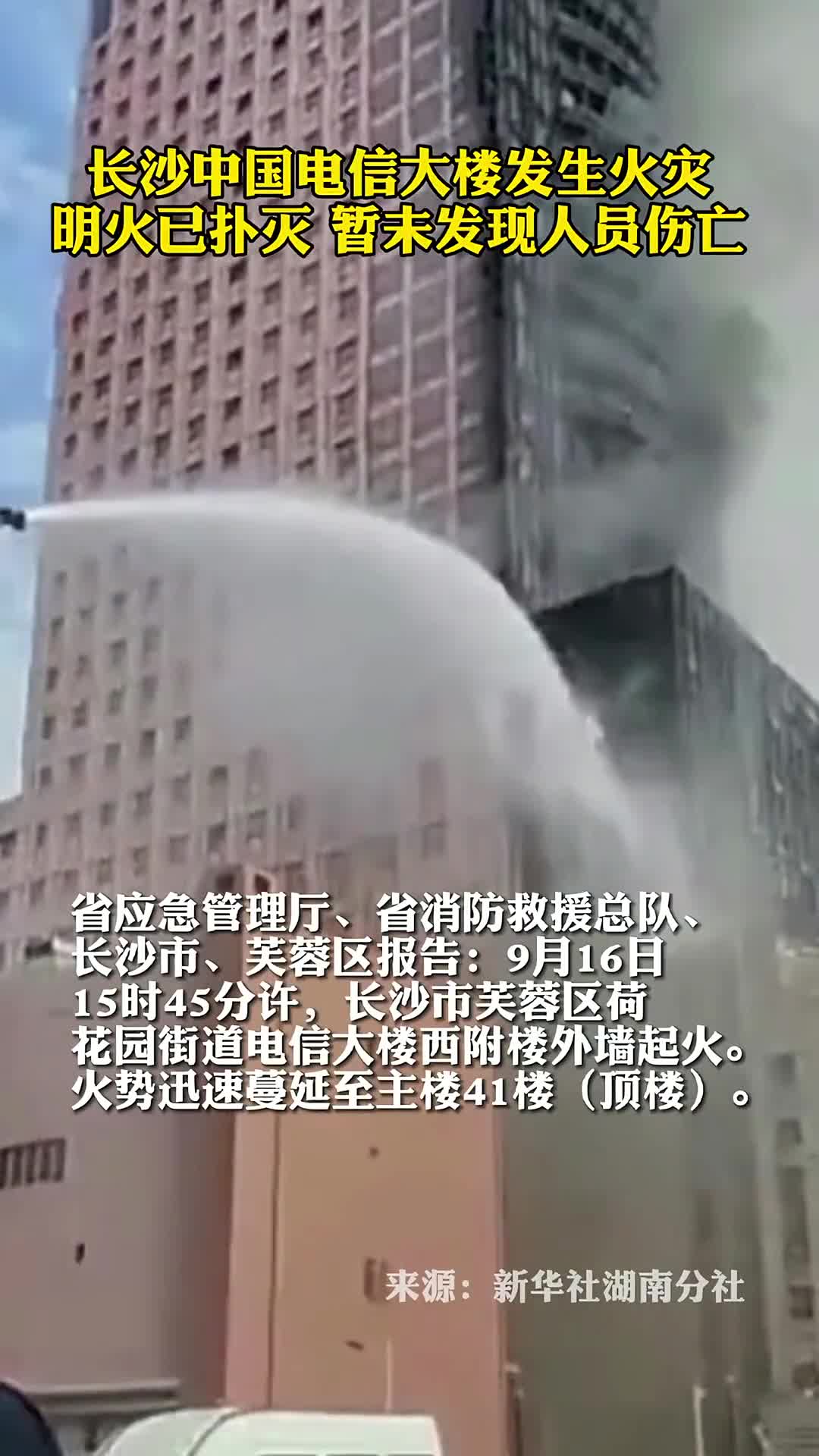 长沙中国电信大楼发生火灾明火已扑灭暂未发现人员伤亡