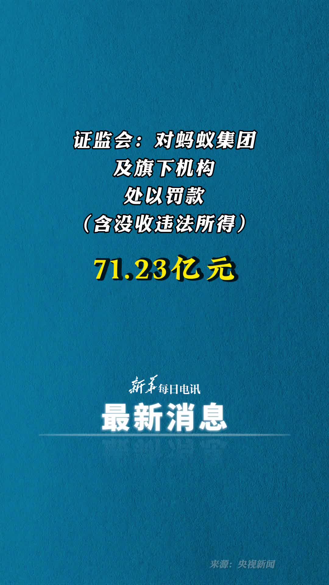 证监会对蚂蚁集团及旗下机构处以罚款含没收违法所得7123亿元