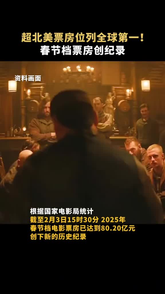 超北美票房位列全球第一春节档票房创纪录中国新闻网