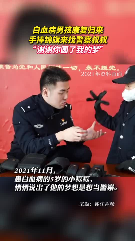 白血病男孩康复归来手捧锦旗来找警察叔叔谢谢你圆了我的梦