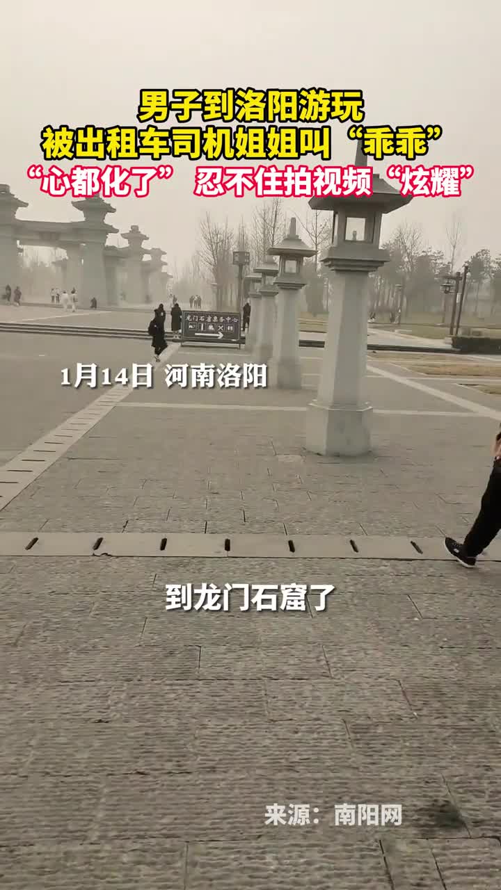 男子到洛阳游玩被出租车司机姐姐叫乖乖心都化了忍不住拍视频炫耀