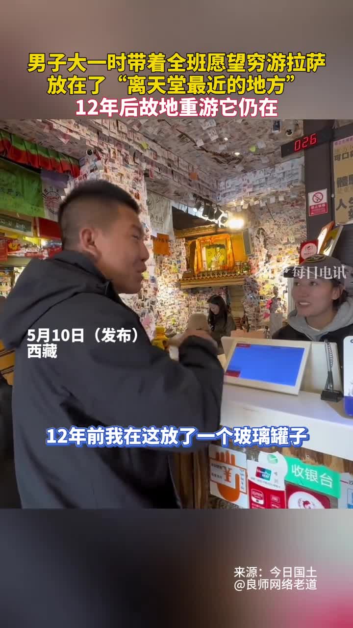 男子大一时带着全班愿望穷游拉萨如今12年过去了物品还在