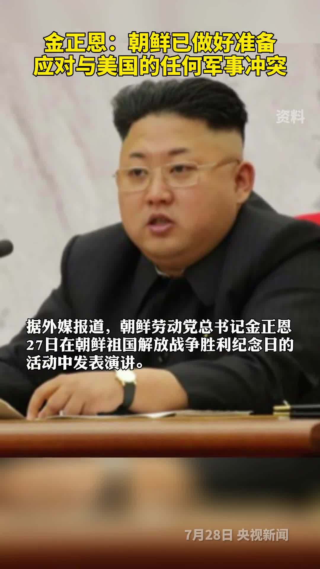 金正恩朝鲜已做好准备应对与美国的任何军事冲突