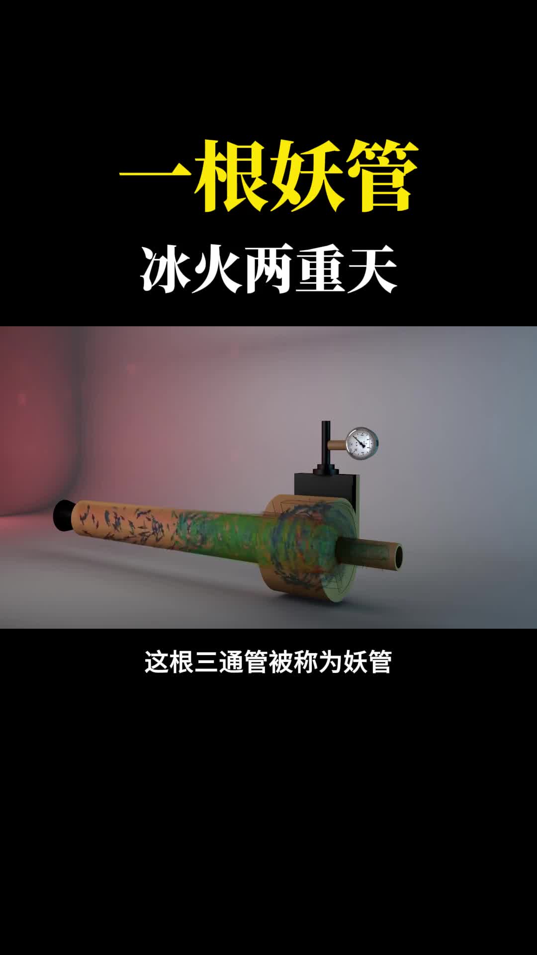 难以置信的涡流妖管能吹出冷热两种气流简直就是冰火两重天