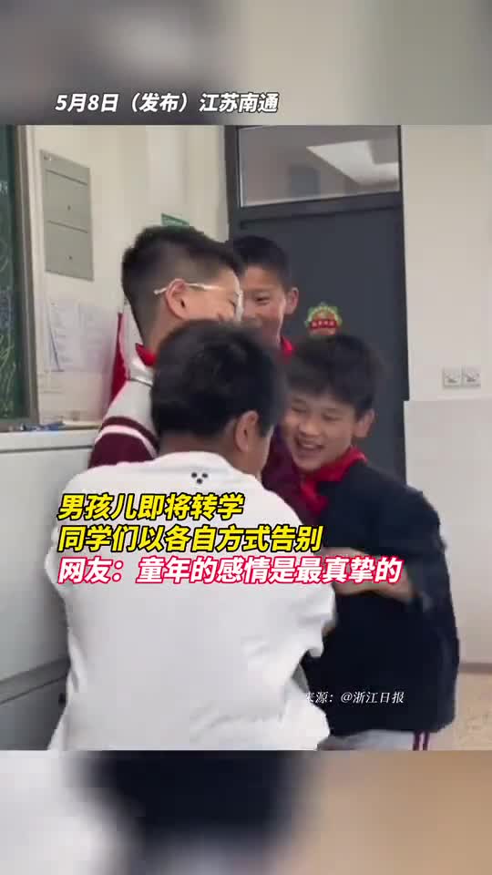 男孩儿即将转学同学们以各自方式告别网友童年的感情是最真挚的