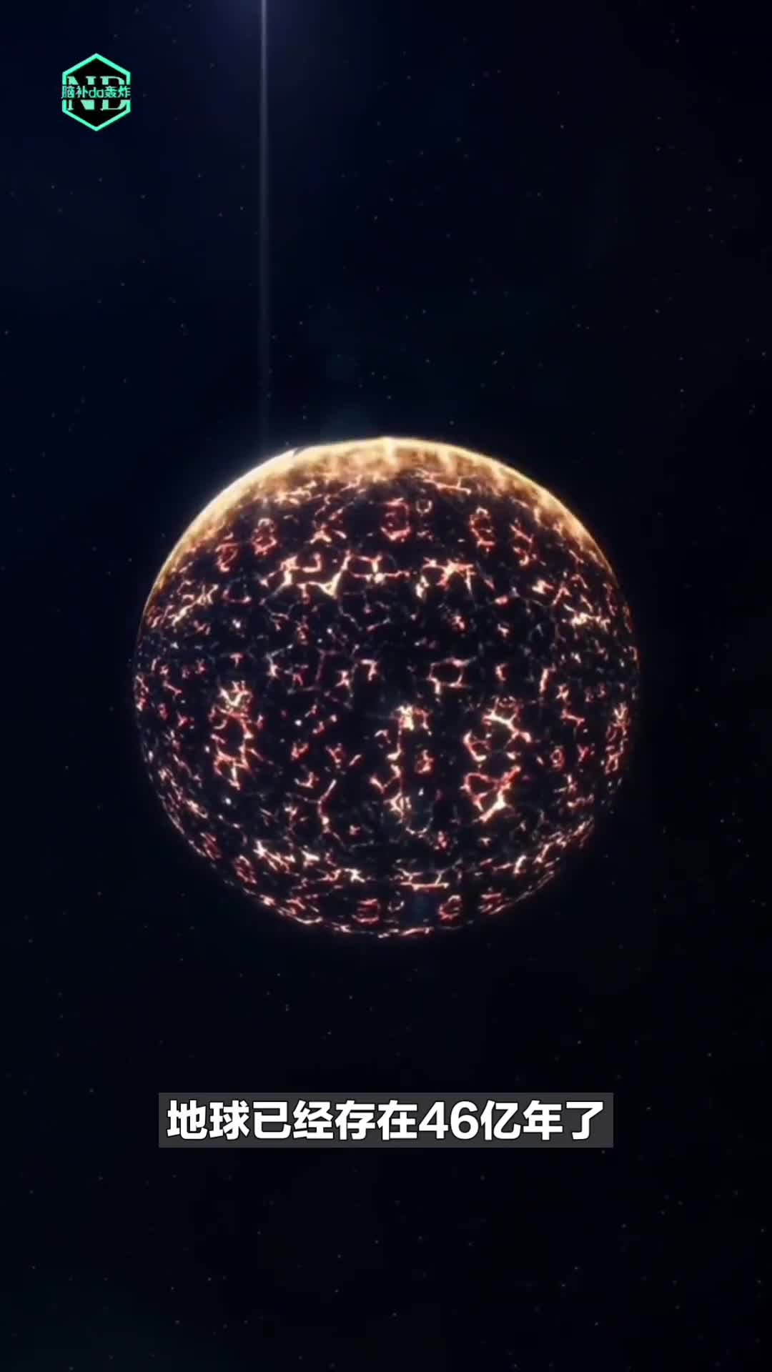 一分钟看地球46亿年进化史