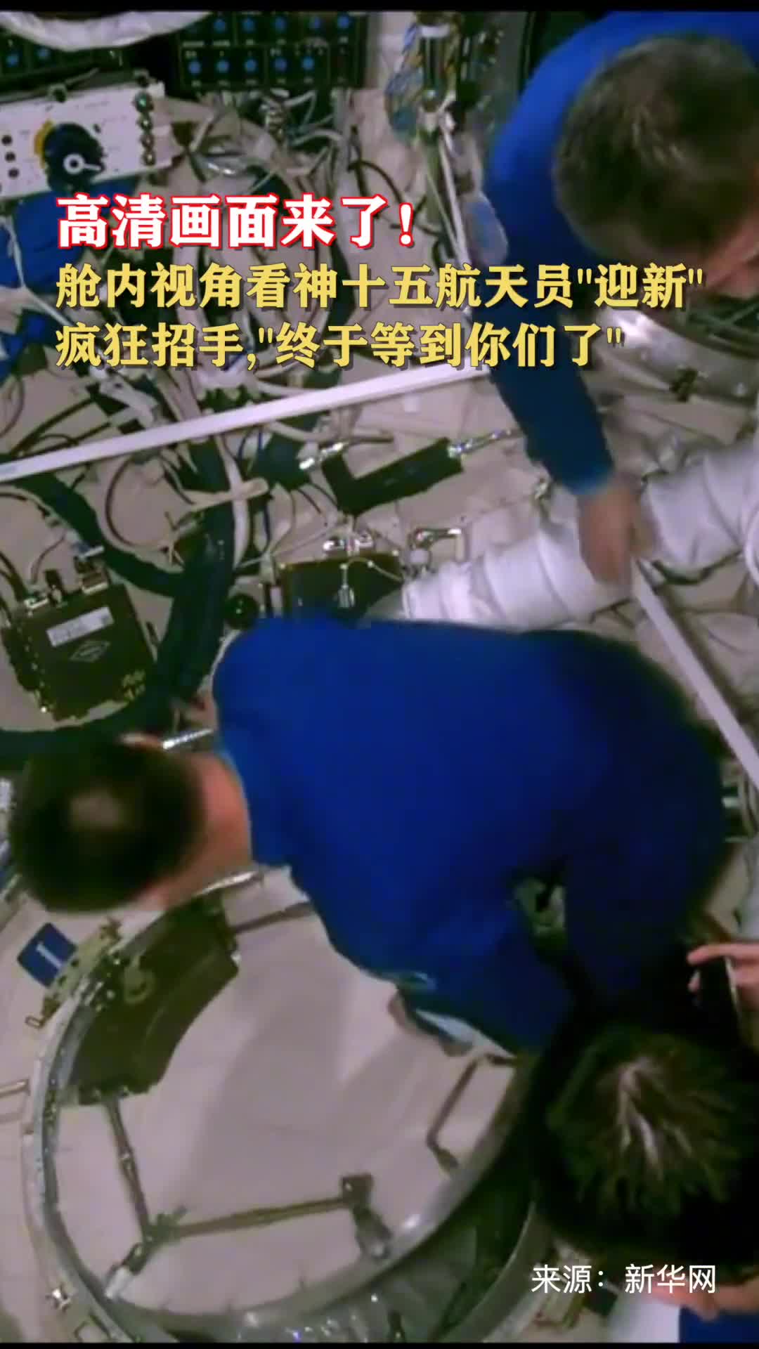 高清画面来了舱内视角看神十五航天员迎新疯狂招手终于等到你们了