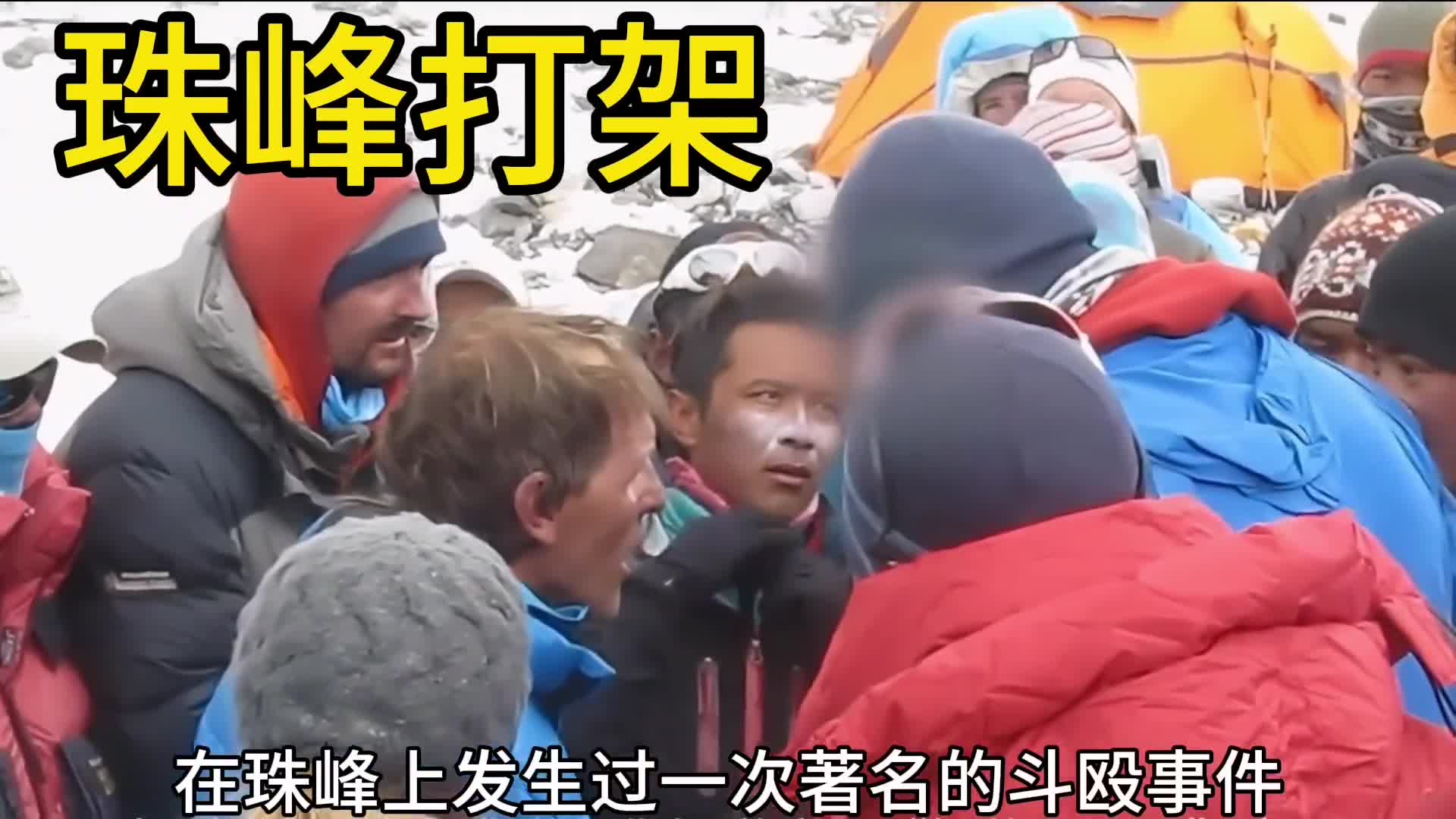 珠峰打架史上海拔最高的一次斗殴