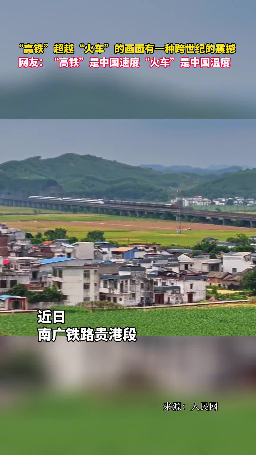 高铁超越火车的画面有一种跨世纪的震撼网友高铁是中国速度火车是中国温度