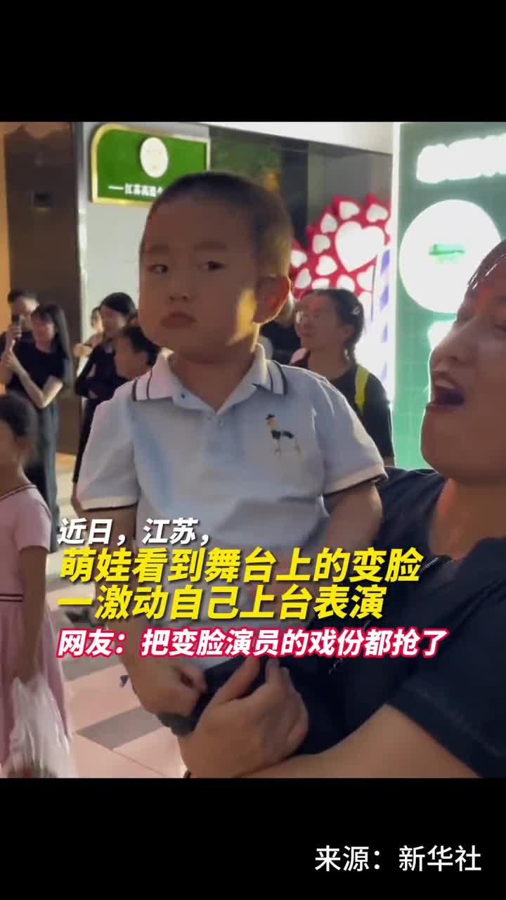 萌娃看到舞台上的变脸一激动自己上台表演网友把变脸演员的戏份都抢了