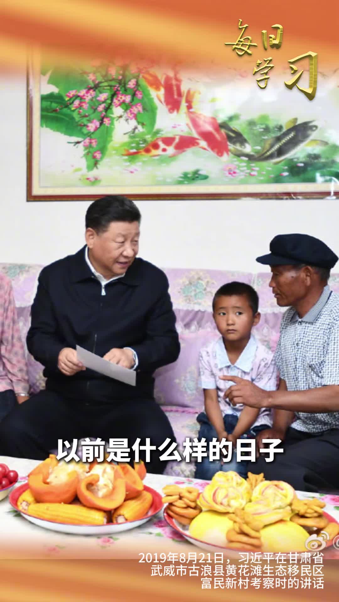 老百姓的幸福就是共产党的事业一起重温5年前的今天习近平在甘肃省武威市古浪县黄花滩生态移民区富民新村考察时的讲话