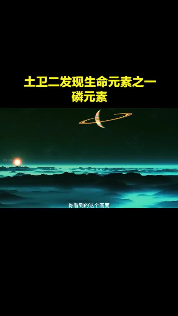 土卫二星球上发现了生命元素之一磷元素